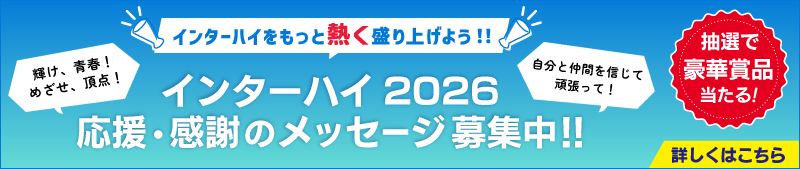 インターハイ2026応援・感謝のメッセージ募集中！